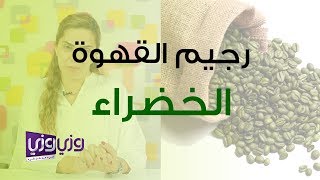 رجيم القهوة الخضراء