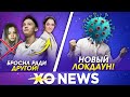 МИЛОХИН БРОСИЛ ГАВРИЛИНУ РАДИ МЕДВЕДЕВОЙ / НОВЫЙ ЛОКДАУН? / XO NEWS