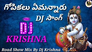 Gopikalu Em Annaru Dj Song |2023|Sri Krishna Jayanthi Special Dj Song| Yadhav Dj Songs| Dj Krishna
