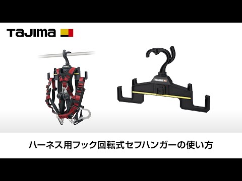 フルハーネス用　フックハンガー　（好きな文字カット可能） Amazon.co.jp: フルハーネス用フックハンガー 墜落制止用器具用