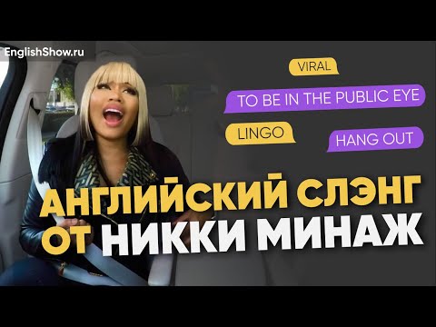 Английский сленг с Ники Минаж / Carpool Karaoke