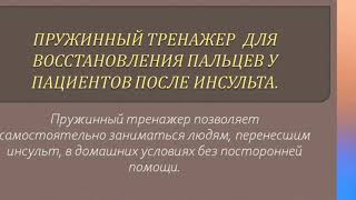 Восстановление движений в руке после инсульта. Борьба со спастикой и сжатыми в кулак пальцами.