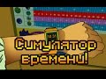 Симулятор ожидания!