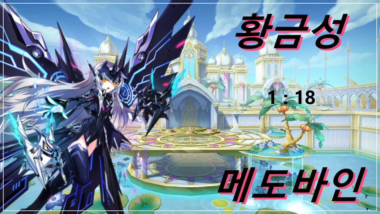 [엘소드 / Elsword KR] 코드 얼티메이트 황금성 메도바인 왼 플레이 / Code Ultimate Palace of ...