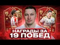 СДЕЛАЛ 19 ПОБЕД В WL | ОТКРЫЛ НАГРАДЫ | FC 24 PS 5