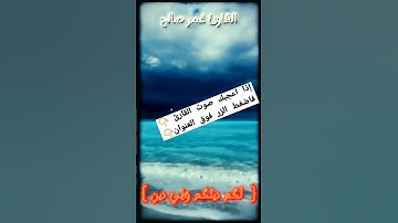 سورة الكافرون🌿🌺🌷بصوت القارئ عُــمــر صالح ❤️🩹🤍ما شاء الله صوت غاية الروعة🌺🌿