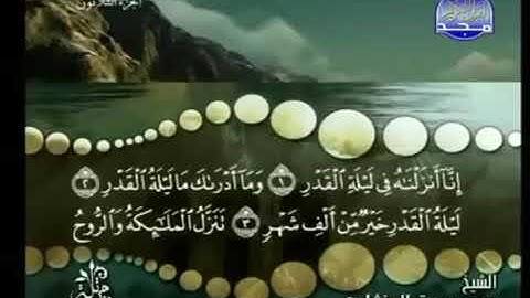 سورة القدر ترتيل الشيخ محمد صديق المنشاوي من قناة المجد للقرآن الكريم