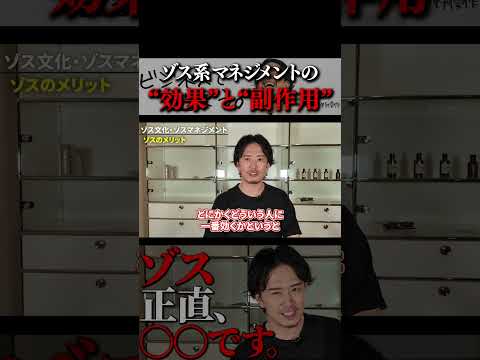 ゾス系マネジメントの”効果”と”副作用”