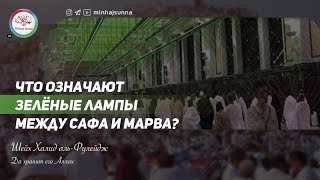 Об ускорении во время бега между холмами ас-Сафа и аль-Марва