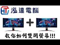 要如何雙開螢幕呢？學起來舒適的打電腦吧！