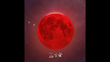 فَإِذَا بَرِقَ ٱلۡبَصَرُ #احمد_العجمي #خسوف_القمر #سورة_القيامه