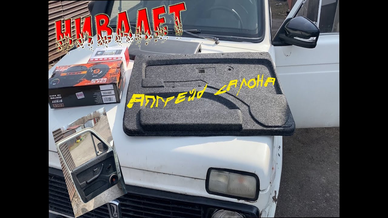 Апгрейд дверей НИВЫ, Тюнинг НИВЫ. НИВАЛЕТ преображается. - YouTube