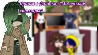 Кринж в фандоме "Маленькие кошмары"