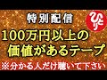 【斎藤一人】※このテープには100万円以上の価値があります…分かる人だけが聞いて下さい、百回聴いてくれた人だけに贈る話。カルマとダルマの因果「悟りと徳　お釈迦様　癒し」