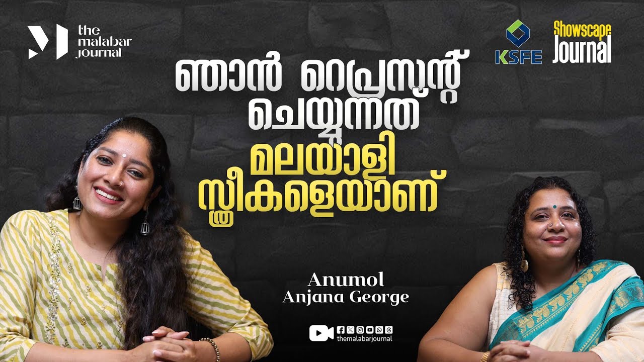 ഞാൻ റെപ്രസന്റ് ചെയ്യുന്നത് മലയാളി സ്ത്രീകളെയാണ് | Anumol | Interview | The Malabar Journal