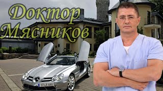 ДОКТОР МЯСНИКОВ - КАК ЖИВЕТ - СКОЛЬКО ЗАРАБАТЫВАЕТ - О САМОМ ГЛАВНОМ