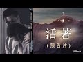 平约瑟 (Joseph Prince) – 復活節線上特輯（預告片）| 新造视频