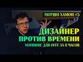 Моушн-дизайнер vs Дедлайн: Мэппинг с нуля до финала