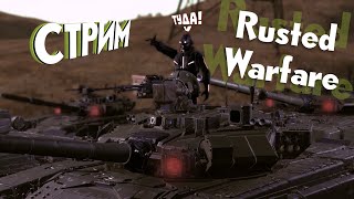 Учусь играть в Rusted Warfare👨‍🎓 | Стрим