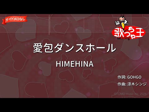 【ガイドなし】愛包ダンスホール/HIMEHINA【カラオケ】