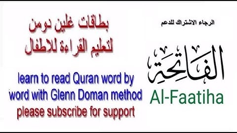Learn Alfaatiha word by word with Glenn Doman cards تعليم سورة الفاتحة للاطفال بطاقات جلين دومن