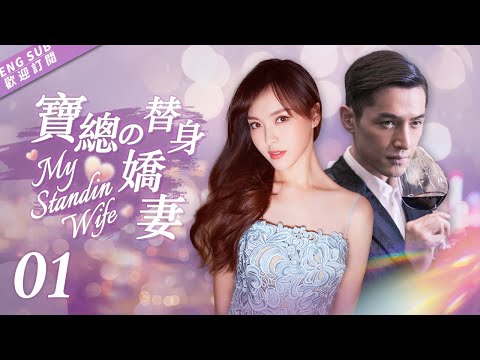 EngSub《寶總的替身嬌妻》▶EP 01🔞炸裂！姐姐出軌懷上野種，妹妹假裝失憶頂替姐姐做豪門兒媳，這一切卻瞞不過姐夫的眼睛，於是他將錯就錯...#豪門恩怨#替身情人#豪門嬌妻🌟#胡歌#唐嫣