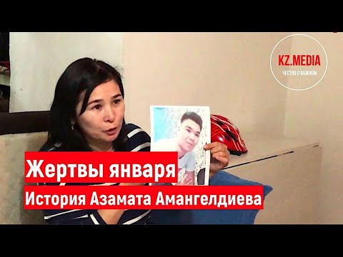 Жертвы января. История Азамата Амангелдиева