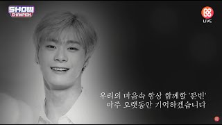 230426 SHOW CHAMPION Special Video for Moonbin