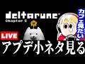 アプデの小ネタ見に行こう。終わったらカフェ【デルタルーンチャプター５】