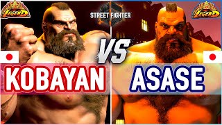 SF6 🔥 Kobayan (Zangief) vs Asase (Zangief) 🔥 SF6 High Level Gameplay