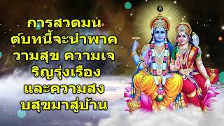 การสวดมนต์บทนี้จะนำพาความสุข ความเจริญรุ่งเรือง และความสงบสุขมาสู่บ้าน