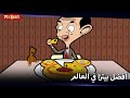 وصفة بيتزا بين السرية Mr Bean Arabic مستر بين Mr Bean Animated Best Scenes
