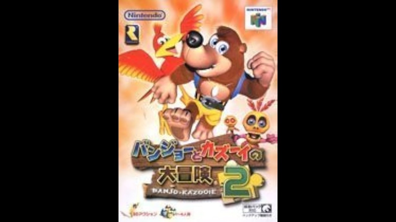 ② バンジョーとカズーイの大冒険２【レトロゲーム】