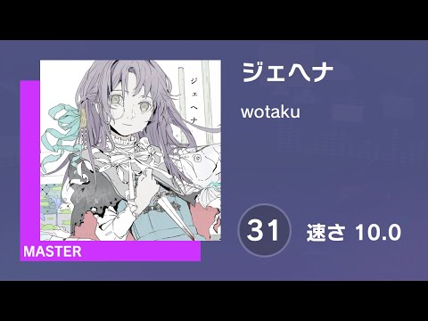 [プロセカ] ジェヘナ (MASTER 31) 譜面確認 (速さ10.0)