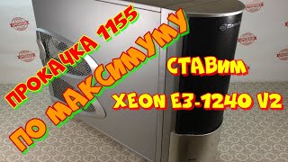 сборка мощного игрового ПК на Xeon E3-1240 V2. прокачка сокета 1155 по максимуму!