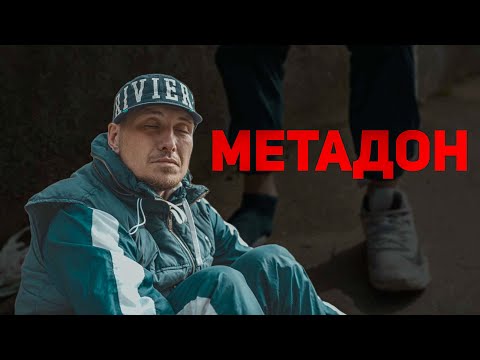 ЗАВИСИМОСТЬ ОТ МЕТАДОНА