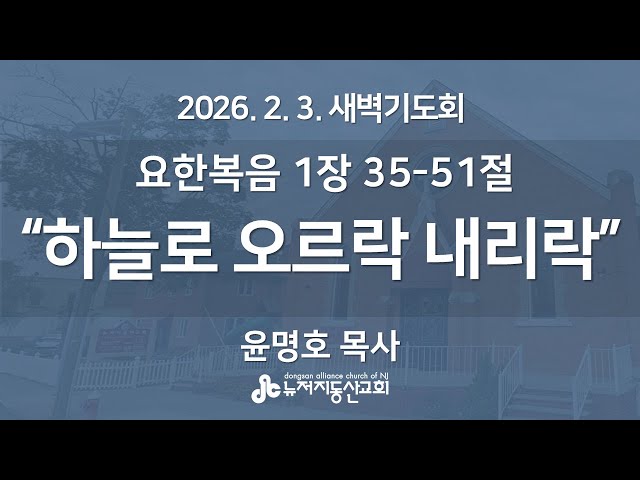 “하늘로 오르락 내리락" (요한복음 1장 35-51절) -  윤명호 목사 | 2026. 2. 3.  매일성경 새벽설교