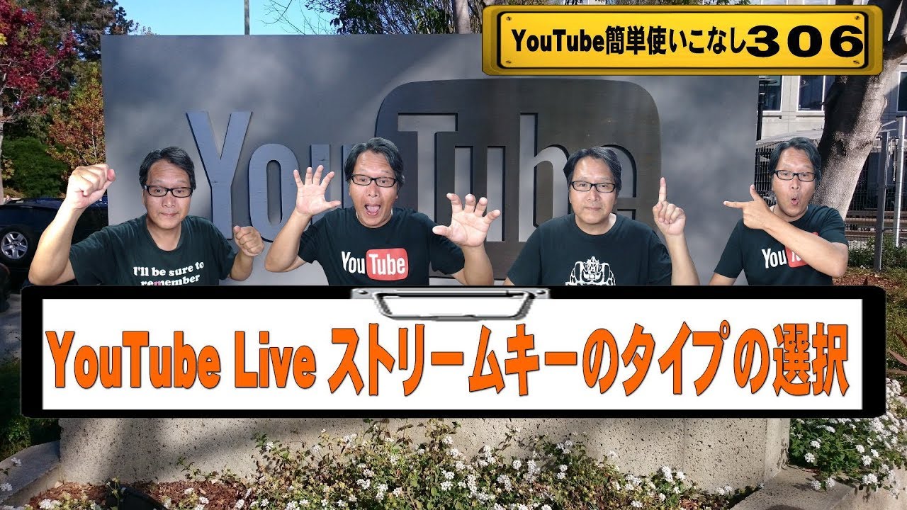 Youtube簡単使いこなし306 Youtube Live ストリームキーのタイプの選択 Youtube