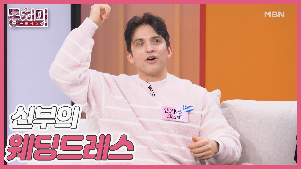 그리스, 결혼식 전 신부의 웨딩드레스를 보면 재수가 없다?! MBN 260307 방송