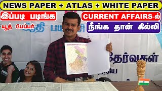 இந்த TRICKS USE பண்ணி CURRENT AFFAIRSக்கு படிச்சா எப்பவும் மறக்காது