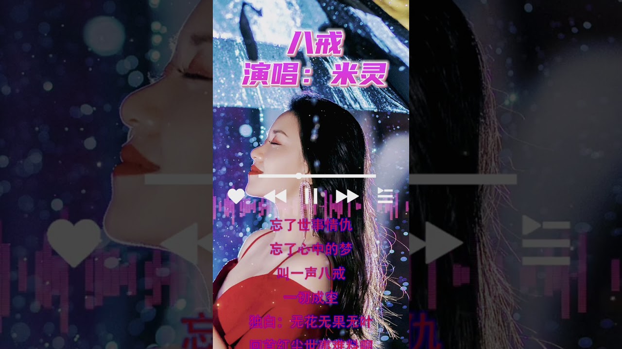 米灵原创单曲《八戒》现场版，欢迎试听感谢支持