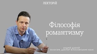 Філософія романтизму