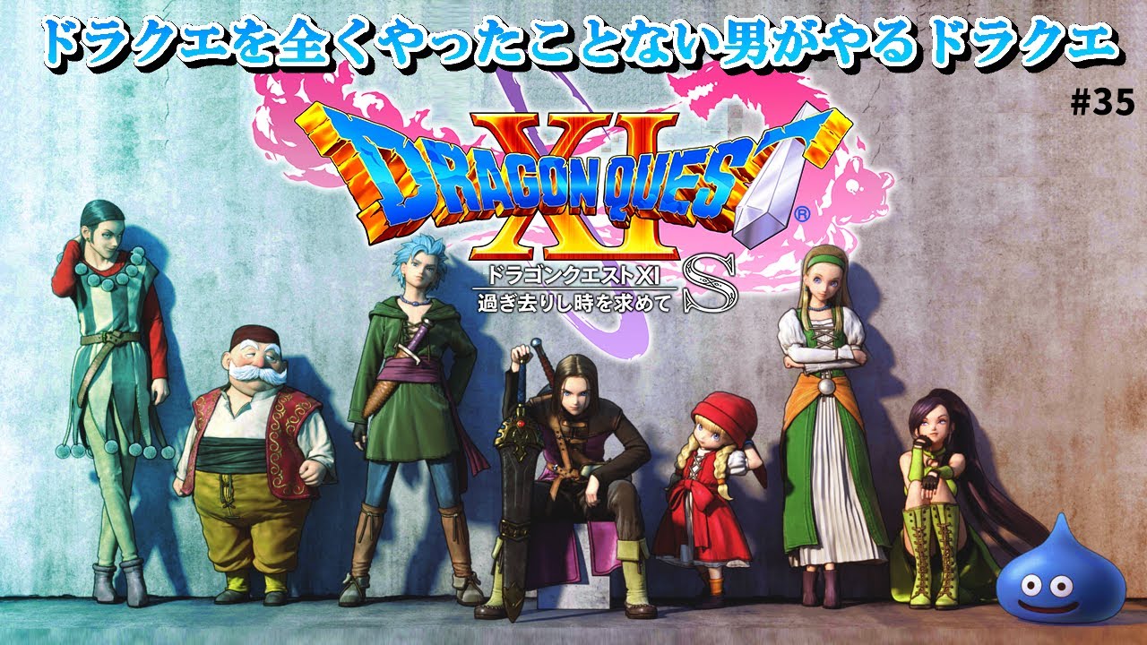 【ドラクエ11】作ろう、最強装備！「勇者のつるぎ・改」編 #35【 #ドラゴンクエスト11s #doragonquest11s #dq11s