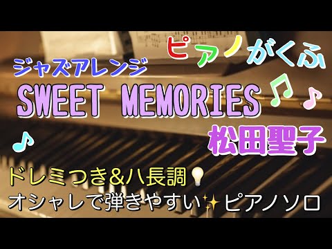 楽譜 SWEET MEMORIES/松田聖子 ピアノソロ ハ長調・ドレミ付き 弾きやすいジャズアレンジ
