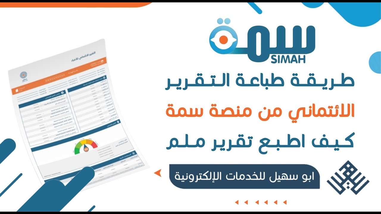 طريقة طباعة التقرير الائتماني من منصة سمة | كيف اطبع تقرير ملم | شرح ...