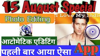 15 August Independent day Special Photo App 2022। New Automatic photo editing App 2022 screenshot 2