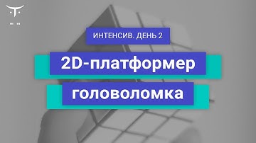2D-платформер головоломка (день 2) // Демо-занятие курса «Unity Game Developer. Basic»