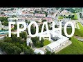 Aerial Grodno| Гродно с воздуха | Гродна з вышыні