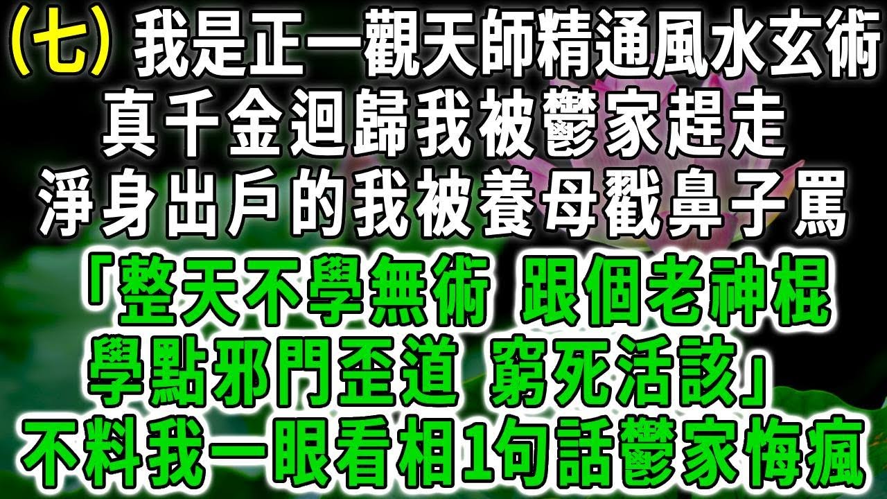 神鰩傳7.我是正一觀天師精通風水玄術，真千金迴歸我被鬱家趕走，淨身出戶的我被養母戳鼻子罵：「整天不學無術 跟個老神棍學點邪門歪道 窮死活該」不料我一眼看相1句話鬱家悔瘋！#荷上清風 #爽文