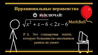 №3 Иррациональные неравенства. Стандартная задача, которую большинство школьников решать не умеют.